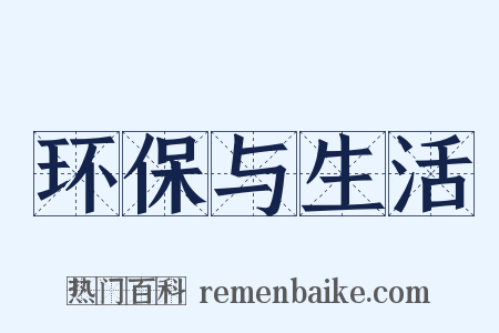 环保与生活是什么意思的图片